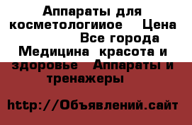 Аппараты для косметологииое  › Цена ­ 36 000 - Все города Медицина, красота и здоровье » Аппараты и тренажеры   